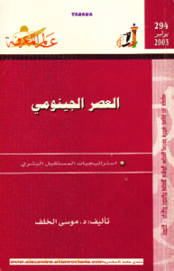 العصر الجينومي  ، استراتيجيات المستقبل البشري 294